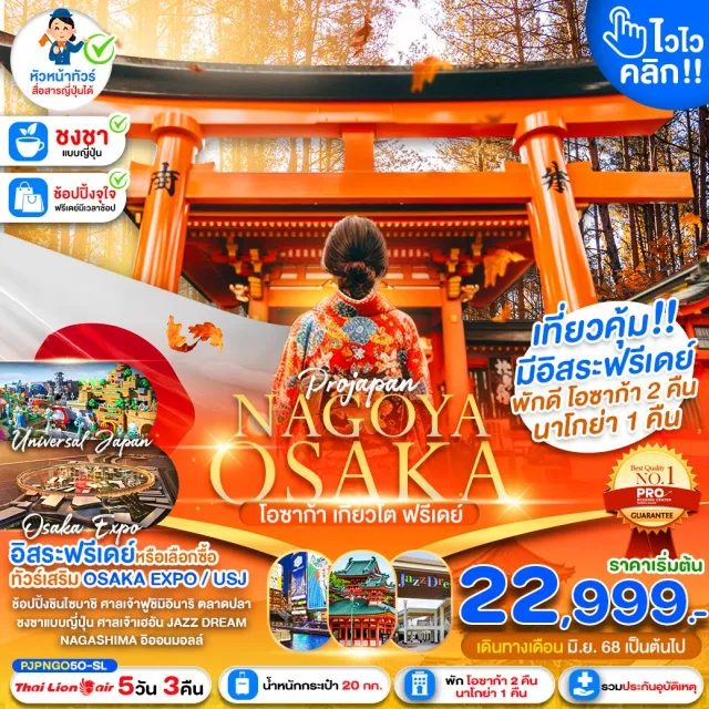 ทัวร์ญี่ปุ่น นาโกย่า ศาลเจ้าฟูชิมิอินาริ ตลาดปลานิชิกิ 5 วัน 3 คืน