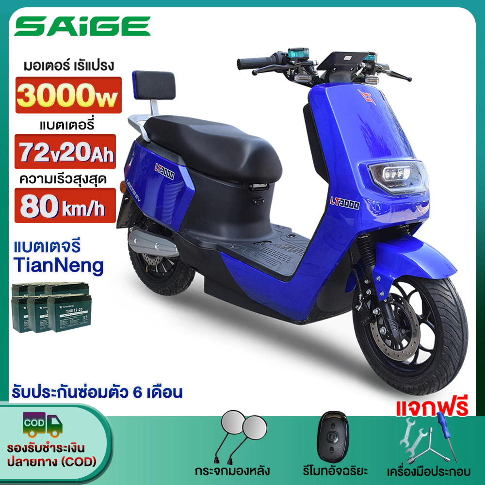 มอเตอร์ไซค์ไฟฟ้า Saige 3000W รถมอเตอร์ไซต์ไฟฟ้าความเร็วสูง 80กม./ ชม. 72V20AH